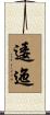 逶迤 Scroll
