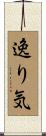 逸り気 Scroll