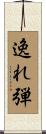 逸れ弾 Scroll