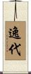 逸代 Scroll