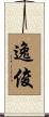 逸俊 Scroll