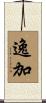 逸加 Scroll