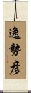 逸勢彦 Scroll