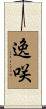 逸咲 Scroll