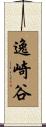 逸崎谷 Scroll
