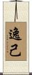 逸己 Scroll