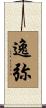 逸弥 Scroll