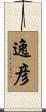 逸彦 Scroll