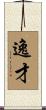 逸才 Scroll