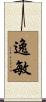 逸敏 Scroll