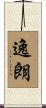 逸朗 Scroll