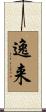 逸来 Scroll
