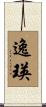 逸瑛 Scroll