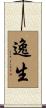 逸生 Scroll