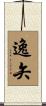 逸矢 Scroll