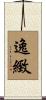 逸緻 Scroll