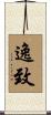 逸致 Scroll