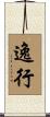 逸行 Scroll