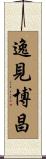 逸見博昌 Scroll