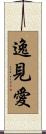 逸見愛 Scroll
