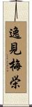 逸見梅栄 Scroll