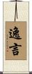 逸言 Scroll