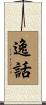 逸話 Scroll