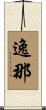 逸那 Scroll