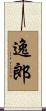 逸郎 Scroll