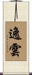 逸雲 Scroll