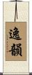 逸韻 Scroll
