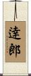 逹郎 Scroll