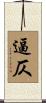 逼仄 Scroll