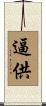 逼供 Scroll