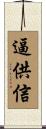 逼供信 Scroll