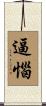 逼惱 Scroll
