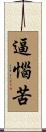 逼惱苦 Scroll
