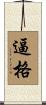 逼格 Scroll