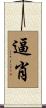 逼肖 Scroll