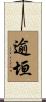 逾垣 Scroll
