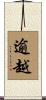逾越 Scroll