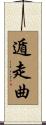 遁走曲 Scroll