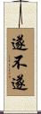 遂不遂 Scroll