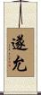 遂允 Scroll