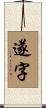 遂字 Scroll