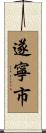 遂寧市 Scroll