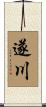 遂川 Scroll