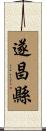 遂昌縣 Scroll