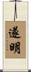 遂明 Scroll
