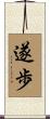 遂歩 Scroll